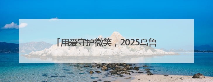 用爱守护微笑，2025乌鲁木齐唇腭裂公益救助行动落地