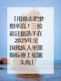用意志把梦想举高！三位宿迁籍选手在2025年全国残疾人举重锦标赛上崭露头角