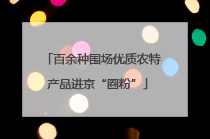 百余种围场优质农特产品进京“圈粉”