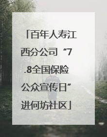 百年人寿江西分公司“7.8全国保险公众宣传日”进何坊社区