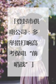 登封市供电公司：多举措打响高考保电“前哨战”