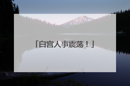 白宫人事震荡！