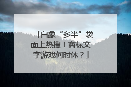 白象“多半”袋面上热搜！商标文字游戏何时休？