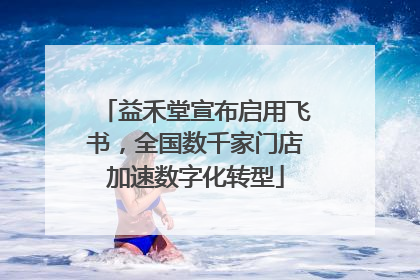 益禾堂宣布启用飞书，全国数千家门店加速数字化转型