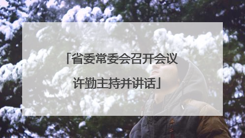省委常委会召开会议 许勤主持并讲话