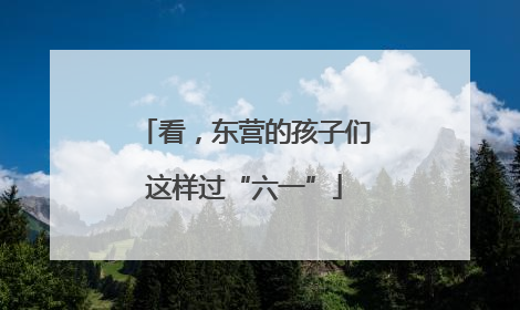 看，东营的孩子们这样过“六一”