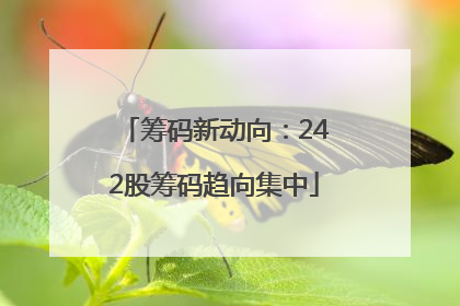 筹码新动向：242股筹码趋向集中