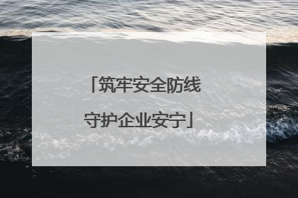 筑牢安全防线 守护企业安宁