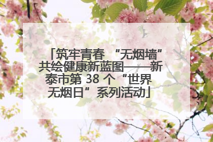 筑牢青春 “无烟墙” 共绘健康新蓝图——新泰市第 38 个“世界无烟日”系列活动
