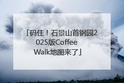码住！石景山首钢园2025版Coffee Walk地图来了