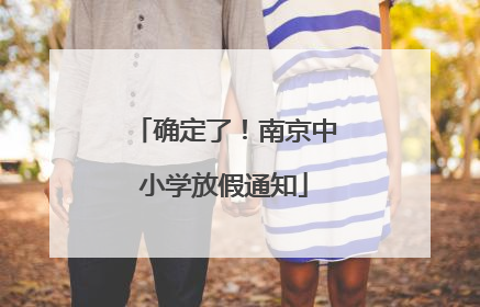 确定了！南京中小学放假通知