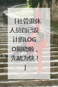 社管退休人员自己设计的LOGO揭晓啦，先睹为快！
