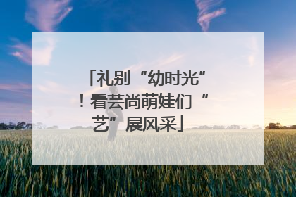 礼别“幼时光”！看芸尚萌娃们“艺”展风采
