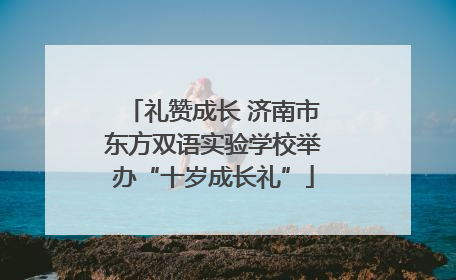 礼赞成长 济南市东方双语实验学校举办“十岁成长礼”