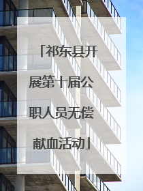 祁东县开展第十届公职人员无偿献血活动