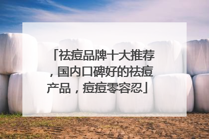 祛痘品牌十大推荐，国内口碑好的祛痘产品，痘痘零容忍