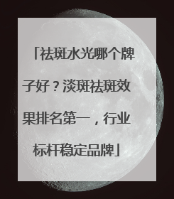 祛斑水光哪个牌子好？淡斑祛斑效果排名第一，行业标杆稳定品牌