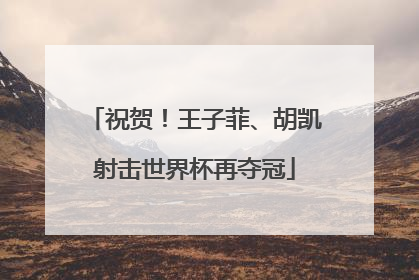 祝贺！王子菲、胡凯射击世界杯再夺冠