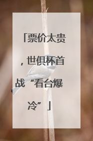 票价太贵，世俱杯首战“看台爆冷”