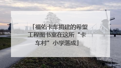 福佑卡车捐建的希望工程图书室在这所“卡车村”小学落成