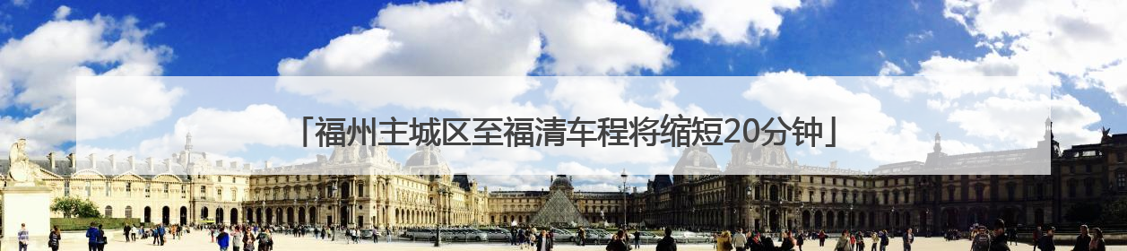 福州主城区至福清车程将缩短20分钟