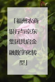 福州农商银行与京东集团共启金融数字化转型
