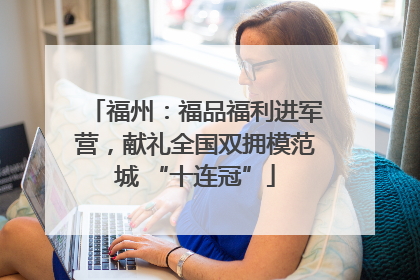 福州：福品福利进军营，献礼全国双拥模范城 “十连冠”