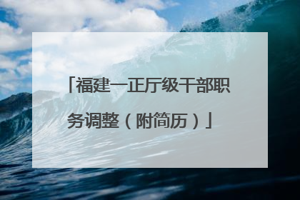 福建一正厅级干部职务调整（附简历）
