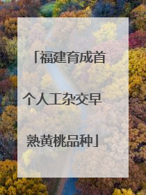 福建育成首个人工杂交早熟黄桃品种