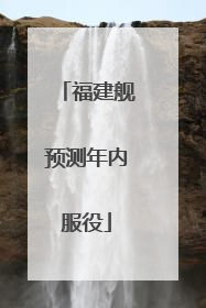 福建舰预测年内服役