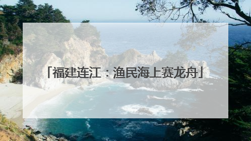 福建连江：渔民海上赛龙舟