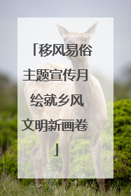 移风易俗主题宣传月 绘就乡风文明新画卷