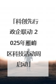 科创先行 政企联动 2025年雁峰区科技活动周启动