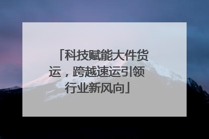 科技赋能大件货运，跨越速运引领行业新风向