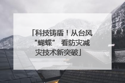 科技铸盾！从台风“蝴蝶” 看防灾减灾技术新突破