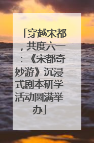 穿越宋都，共度六一：《宋都奇妙游》沉浸式剧本研学活动圆满举办