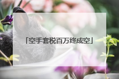 空手套税百万终成空