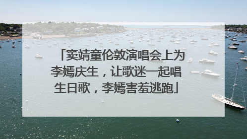 窦靖童伦敦演唱会上为李嫣庆生，让歌迷一起唱生日歌，李嫣害羞逃跑