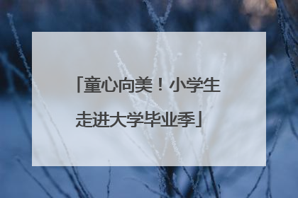 童心向美！小学生走进大学毕业季