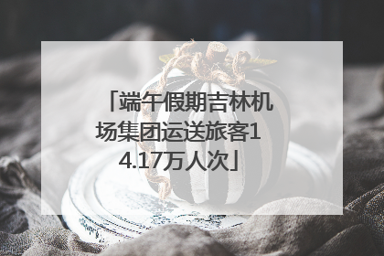 端午假期吉林机场集团运送旅客14.17万人次