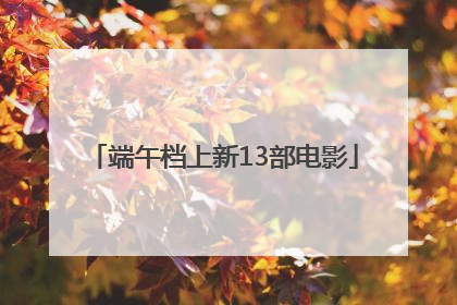 端午档上新13部电影