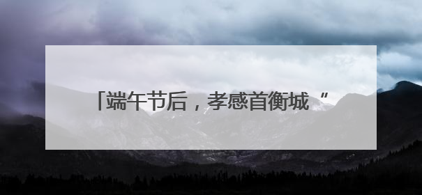 端午节后，孝感首衡城“榴莲热”持续发酵，消费者迎来“甜蜜”囤货期