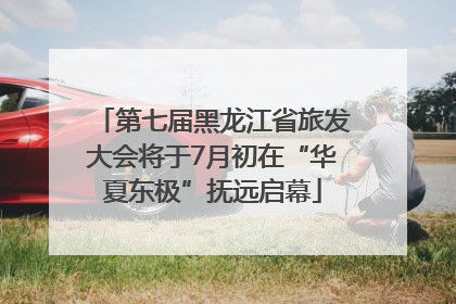 第七届黑龙江省旅发大会将于7月初在“华夏东极”抚远启幕