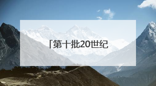 第十批20世纪建筑遗产项目诞生！吉林省长春市方志馆被推介