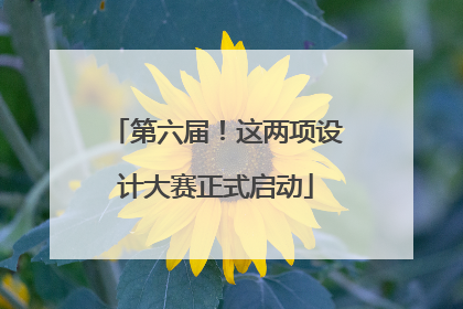 第六届！这两项设计大赛正式启动