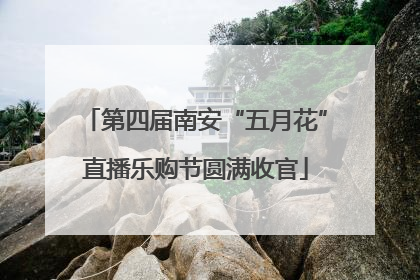 第四届南安“五月花”直播乐购节圆满收官