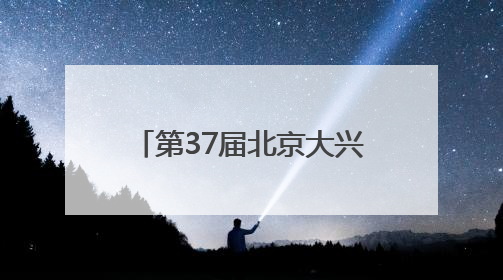 第37届北京大兴西瓜节盛大启幕 “以瓜为媒”激活产业融合发展新动能