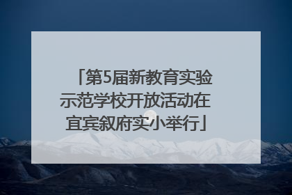 第5届新教育实验示范学校开放活动在宜宾叙府实小举行