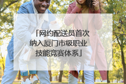 网约配送员首次纳入厦门市级职业技能竞赛体系