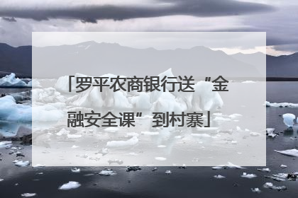 罗平农商银行送“金融安全课”到村寨